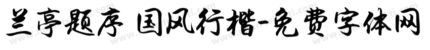 兰亭题序 国风行楷字体转换